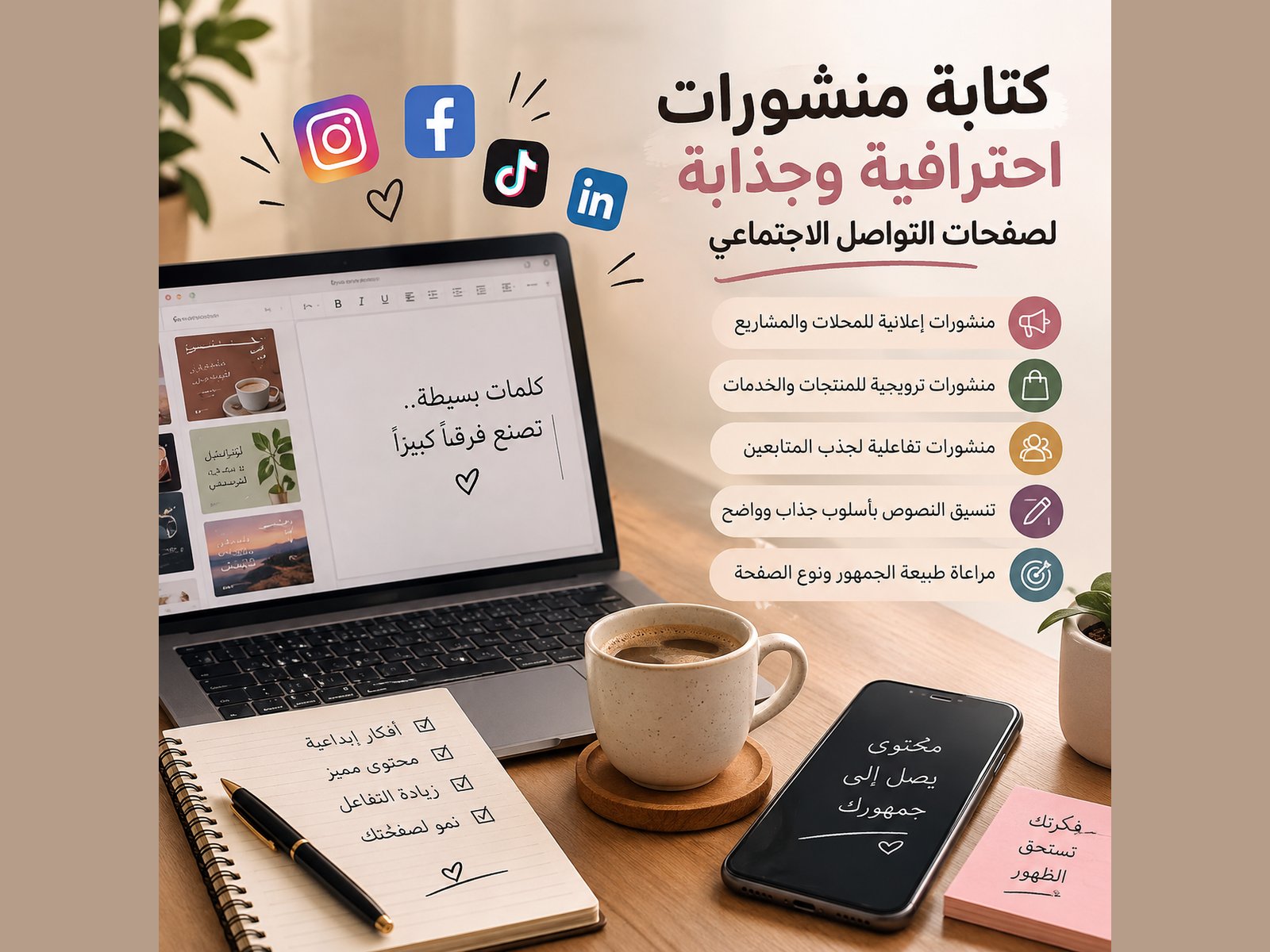 كتابة منشورات احترافية وجذابة لصفحات التواصل الاجتماعي