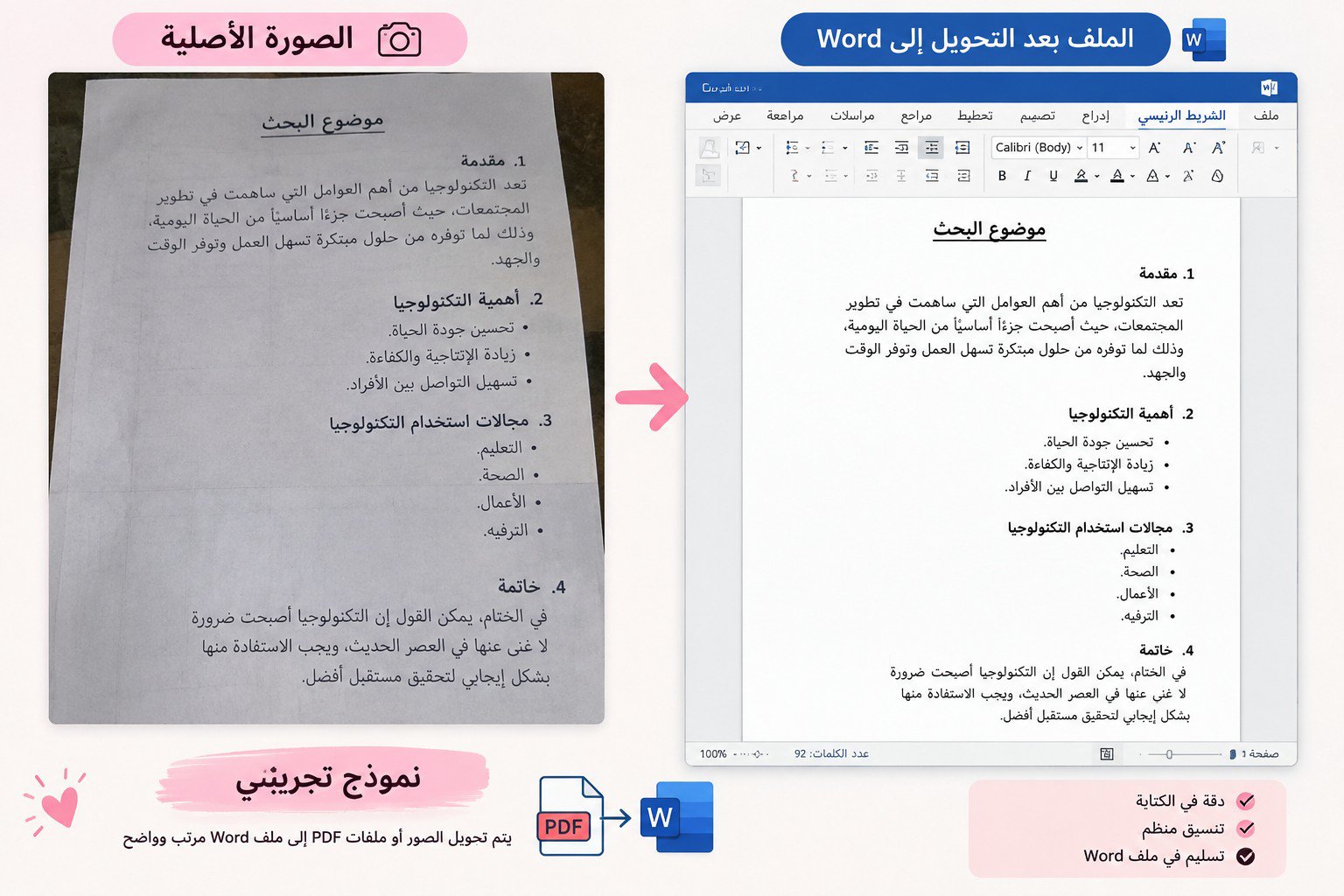 تحويل الصور وملفات PDF إلى Word