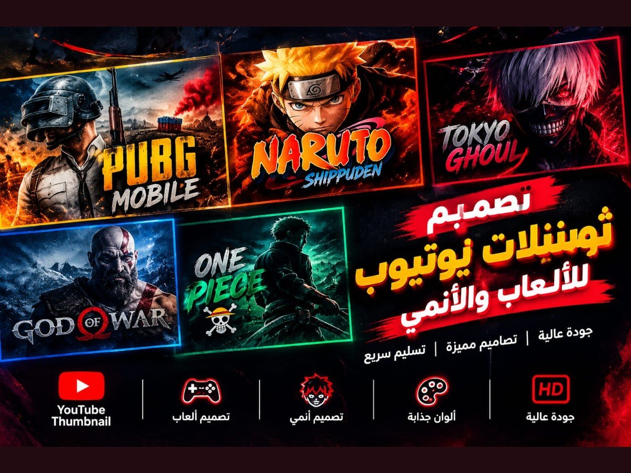تصميم 3 ثمبنيلات يوتيوب للألعاب والأنمي بجودة عالية، صورة 1 من 3