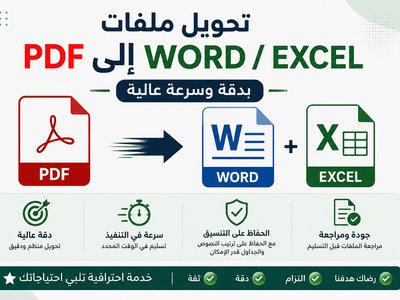 تحويل ملفات PDF إلى Word أو Excel بدقة وسرعة