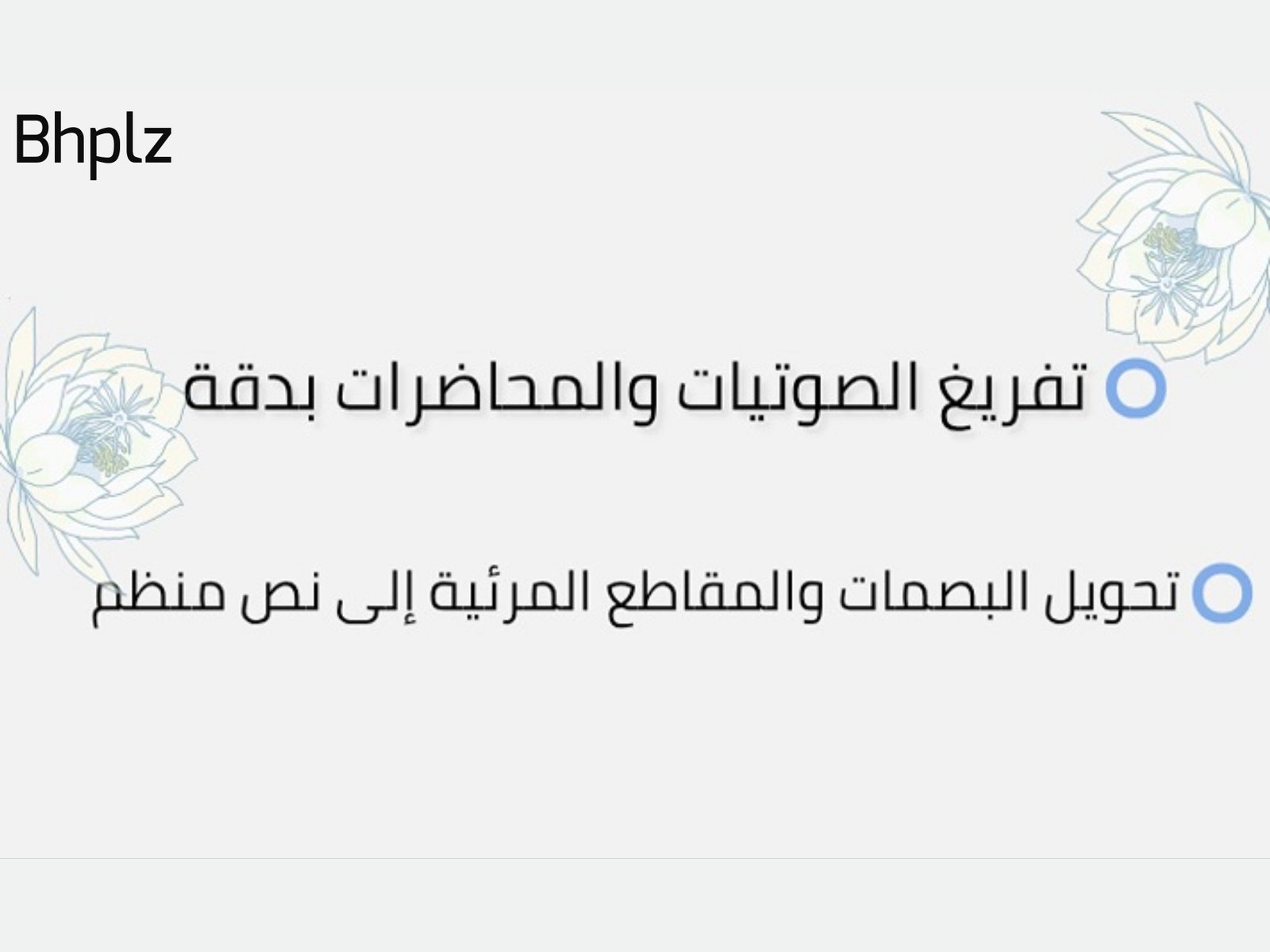 تفريغ التسجيلات الصوتية والمقاطع المرئية إلى نصوص مكتوبة بدقة.، صورة 1 من 5