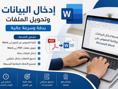 سأقوم بإدخال البيانات وكتابة الملفات على برنامج Microsoft Word , Excel بدقة