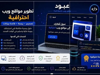 تصميم وتطوير موقع إلكتروني احترافي ومتجاوب