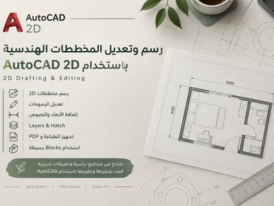 رسم وتعديل المخططات الهندسية 2D باستخدام AutoCAD