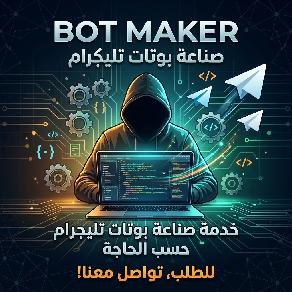 صناعة بوتات تليكرام حسب حاجتك