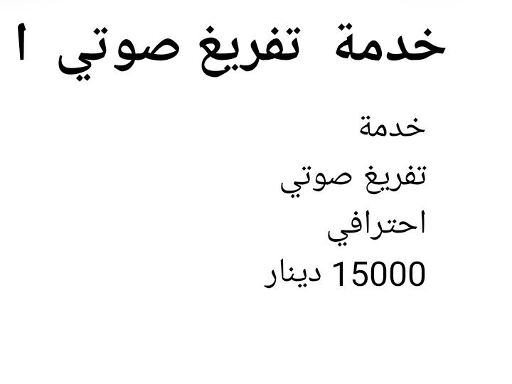 تفريغ صوتي دقيق - افرغلك 10 دقائق صوت الى وورد