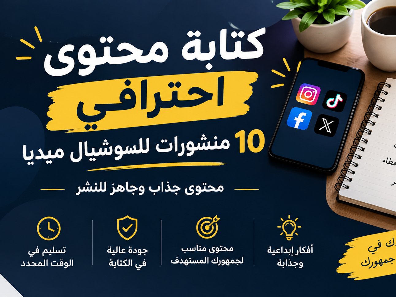 اكتب في خانة العنوان هذا النص:  سأكتب لك 10 منشورات سوشيال ميديا جذابة وجاهزة للنشر