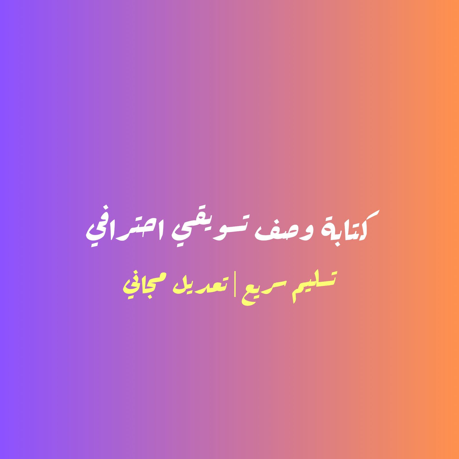 سأكتب وصفاً تسويقياً احترافياً لمنتجاتك يزيد مبيعاتك