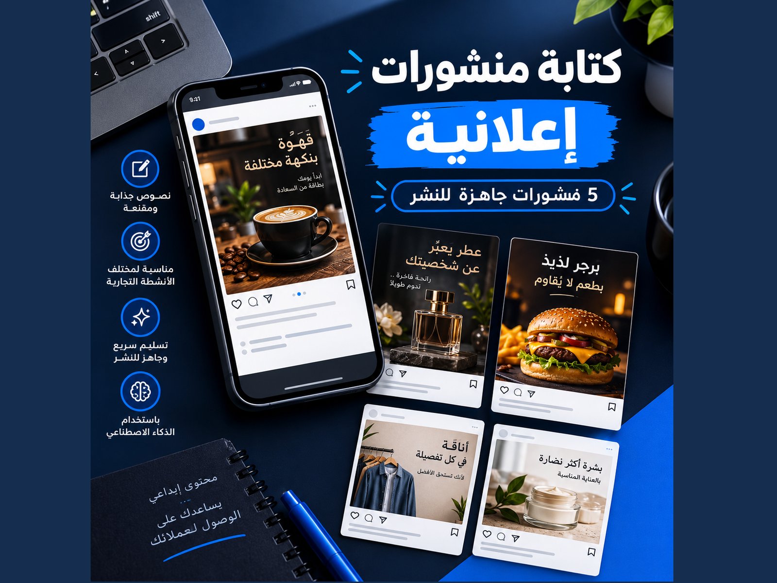 أكتب لك 5 منشورات إعلانية احترافية باستخدام الذكاء الاصطناعي, image 1 of 3