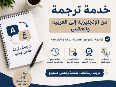 سأترجم النصوص القصيرة من الإنجليزية إلى العربية والعكس بدقك