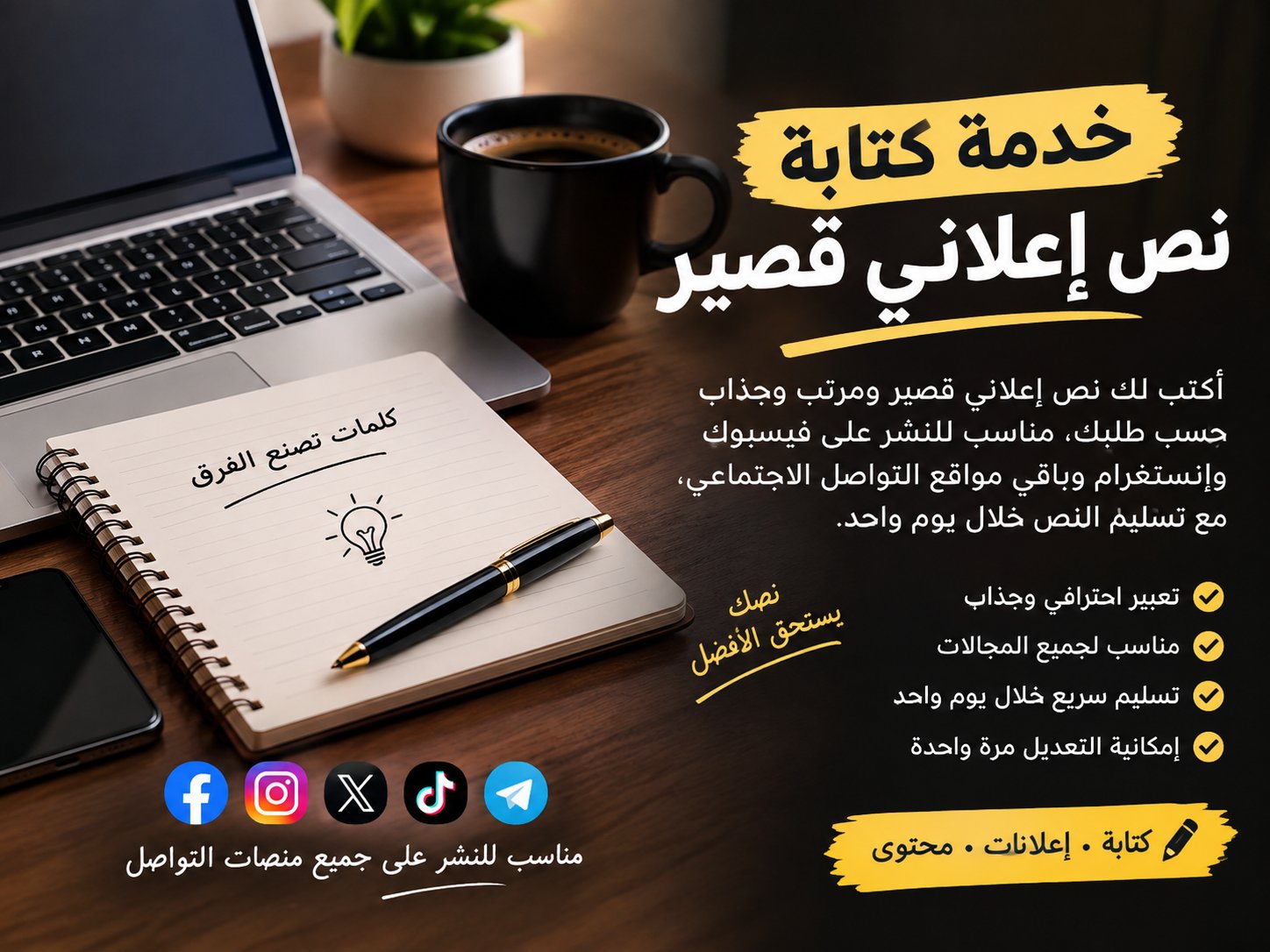 كتابة وتنسيق نصوص وإعلانات قصيرة باحتراف