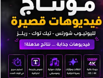 مونتاج فيديوهات TikTok وYouTube Shorts وYouTube