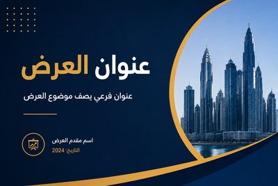 تصميم بوربوينت احترافي للبحوث والمشاريع والعروض التقديمية