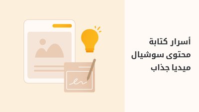 كتابة منشورات إعلانية للسوشيال ميديا