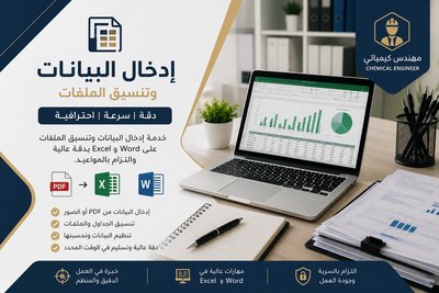 إدخال البيانات وتنسيق ملفات Word وExcel بدقة واحترافية