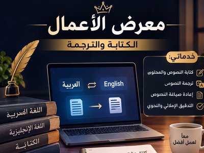 كتابة وترجمة النصوص العربية والإنجليزية