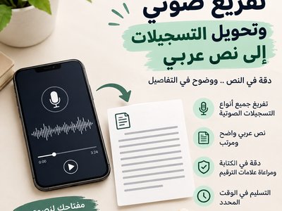 تفريغ صوتي وتحويل التسجيلات إلى نص عربي