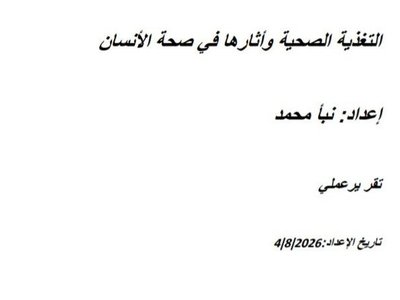 إعداد تقرير التغذية الصحية