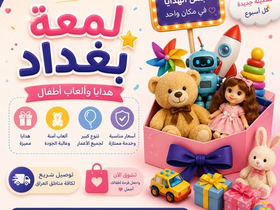 تصميم إعلان لمحل هدايا وألعاب أطفال