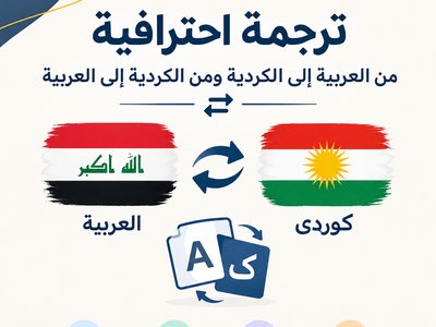 مترجم العربية الى الكوردية و العكس