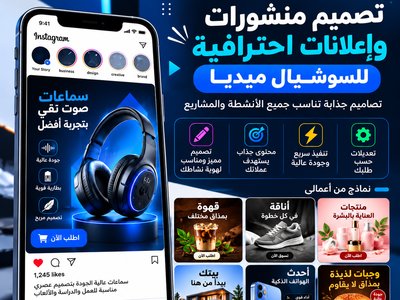 تصميم إعلان احترافي للسوشيال ميديا