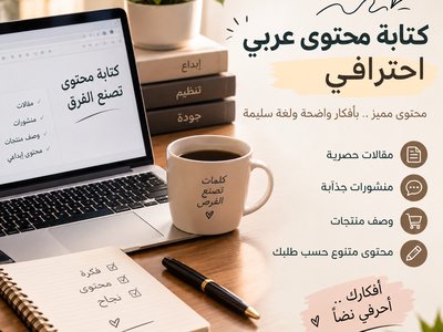 كتابه محتوى عربي احترافي