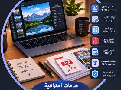 تعديل الصور وملفات PDFبشكل احترافي
