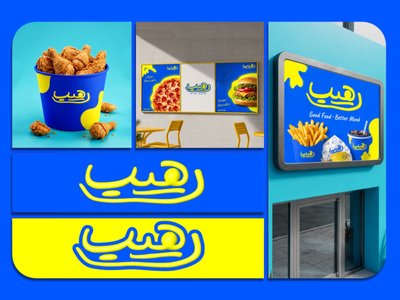 رهيب , مطعم للاكلات السريعة