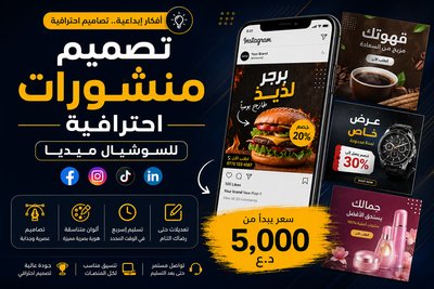 تصميم منشور إعلاني احترافي